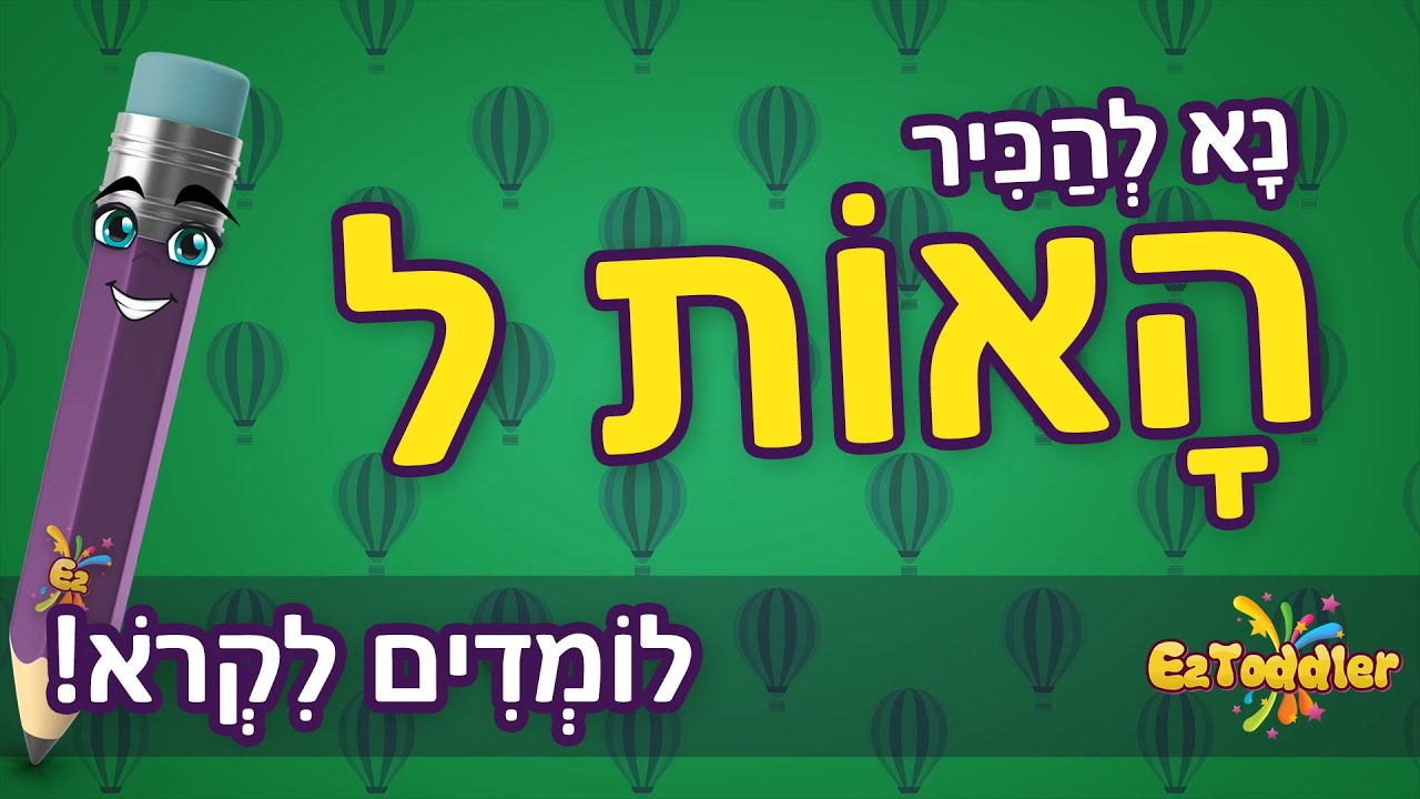 האות ל - הכרת אותיות בעברית - האות ל ותרגול צליל פותח 📖  ראשית קריאה 👦