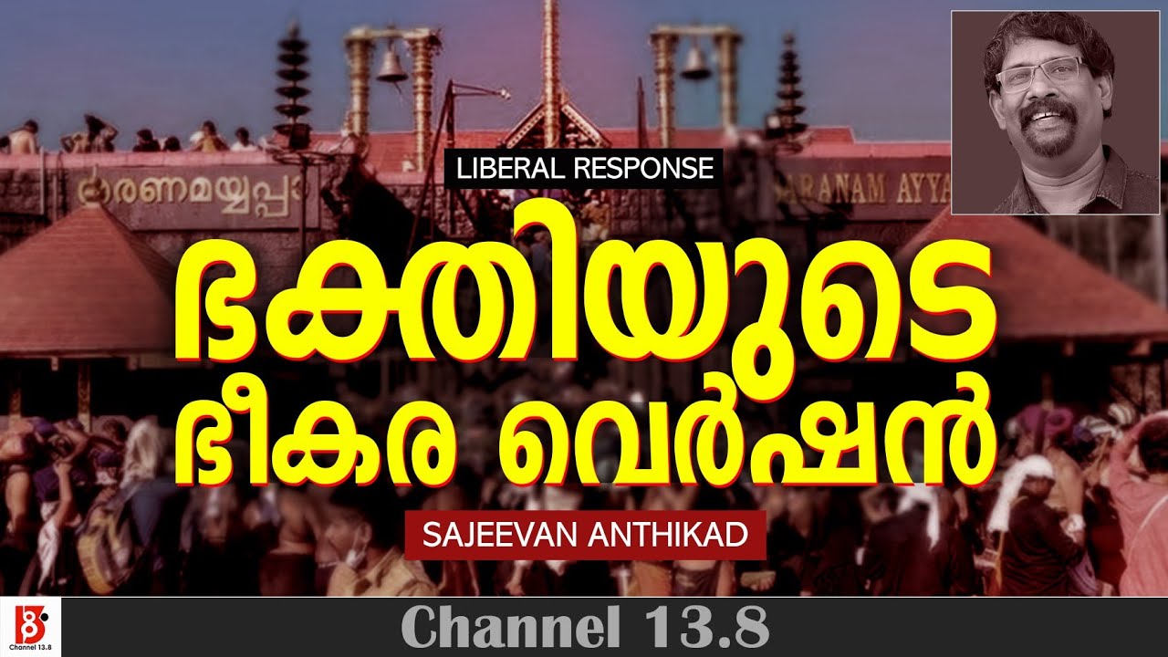 ഭക്തിയുടെ ഭീകര വെർഷൻ | Sabarimala | Sajeevan Anthikad | Liberal Response