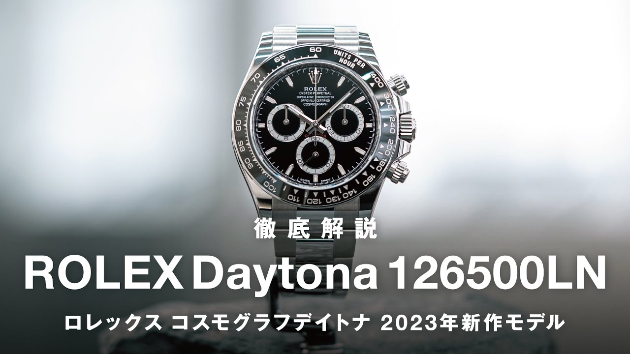 【ロレックス】コスモグラフデイトナ126500LNを徹底解説！2023年最新作を前作116500LNと比較！Cal.4131のパラフレックスアブソーバー、セラクロムベゼル&hellip;ポールニューマンに似てる？