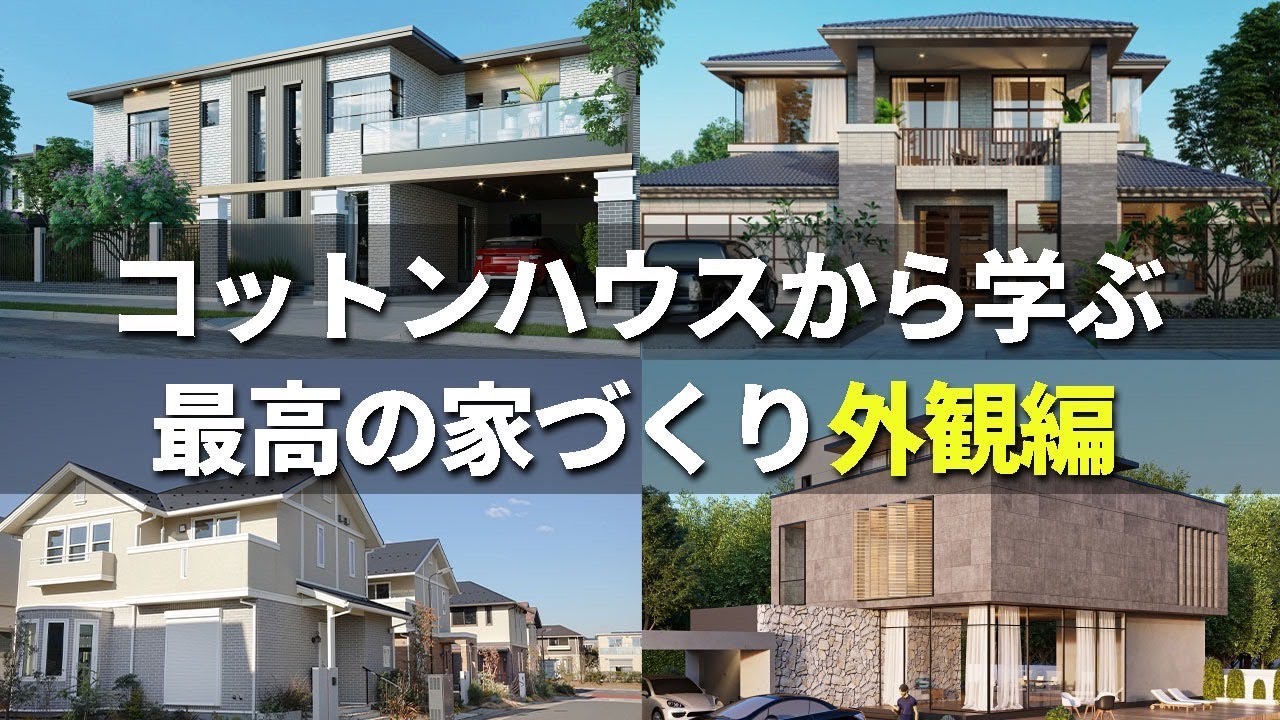 好みの外観が見つかる！後悔しないおすすめの外観！