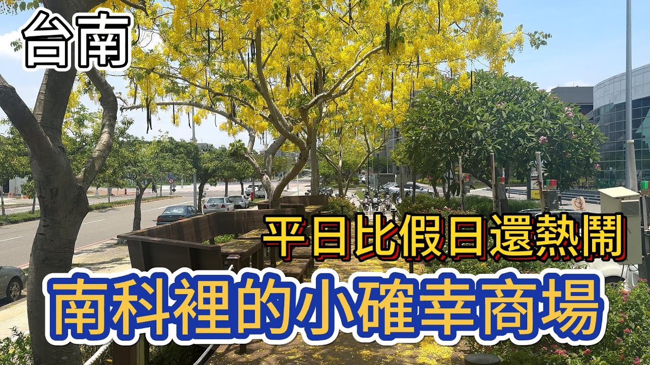 [台南]住新市的我們喜歡的小商場#吉寶媽#新市#台南#阿勃勒