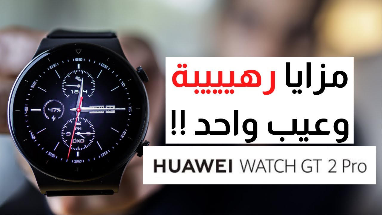 GT 2 Pro Full Review | ساعة هواوي واتش جي تي 2 برو الجديدة  ... افضل ساعة ذكية لولا❗❗❗❓