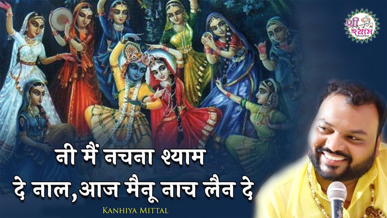 नी मैं नचना श्याम दे नाल आज मैनू नाच लैन दे | Ni Mein Nachna Shyam | kanhaiya mittal ke bhajan