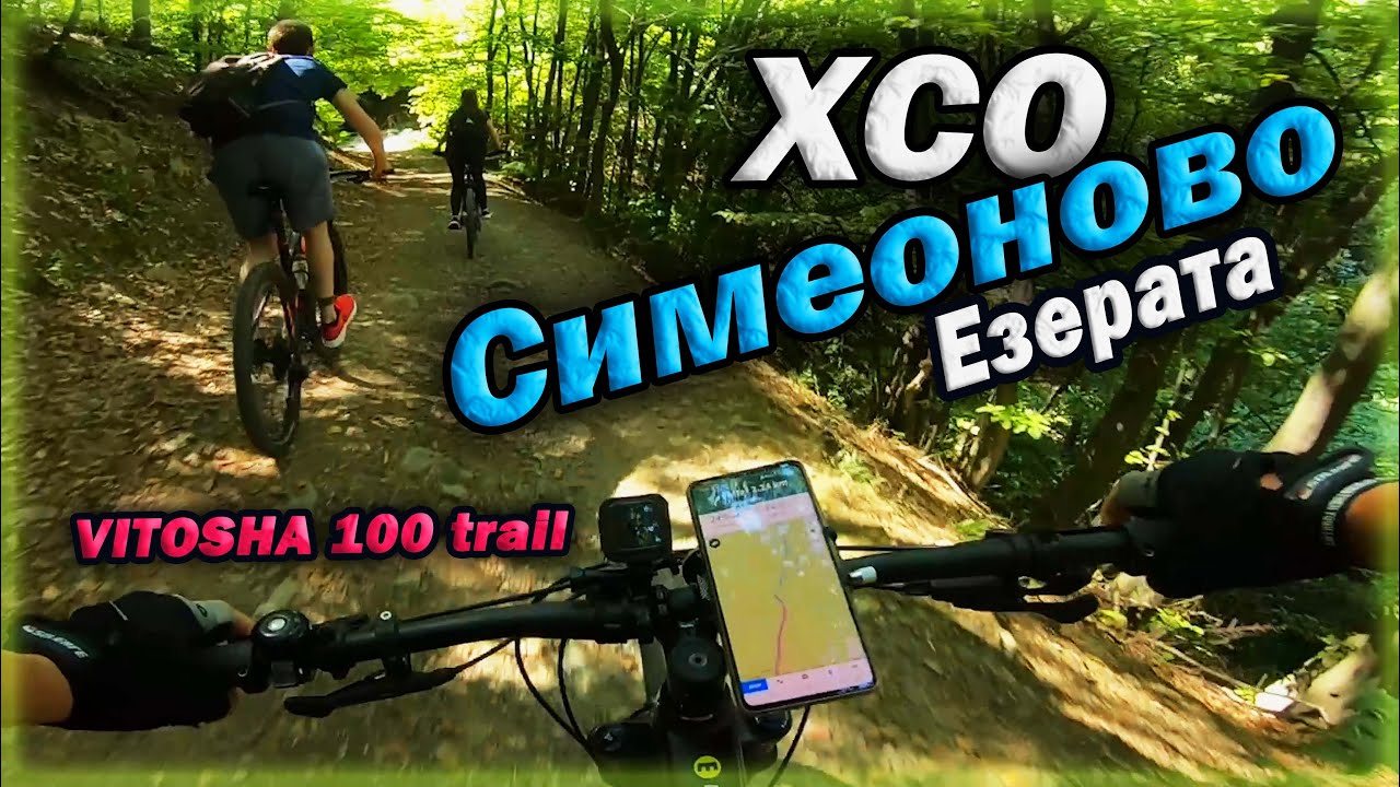 XCO Симеоново, Езерата и Пътеката на Витоша 100 към Бояна | XCO Simeonovo - Vitosha 100 - Boyana