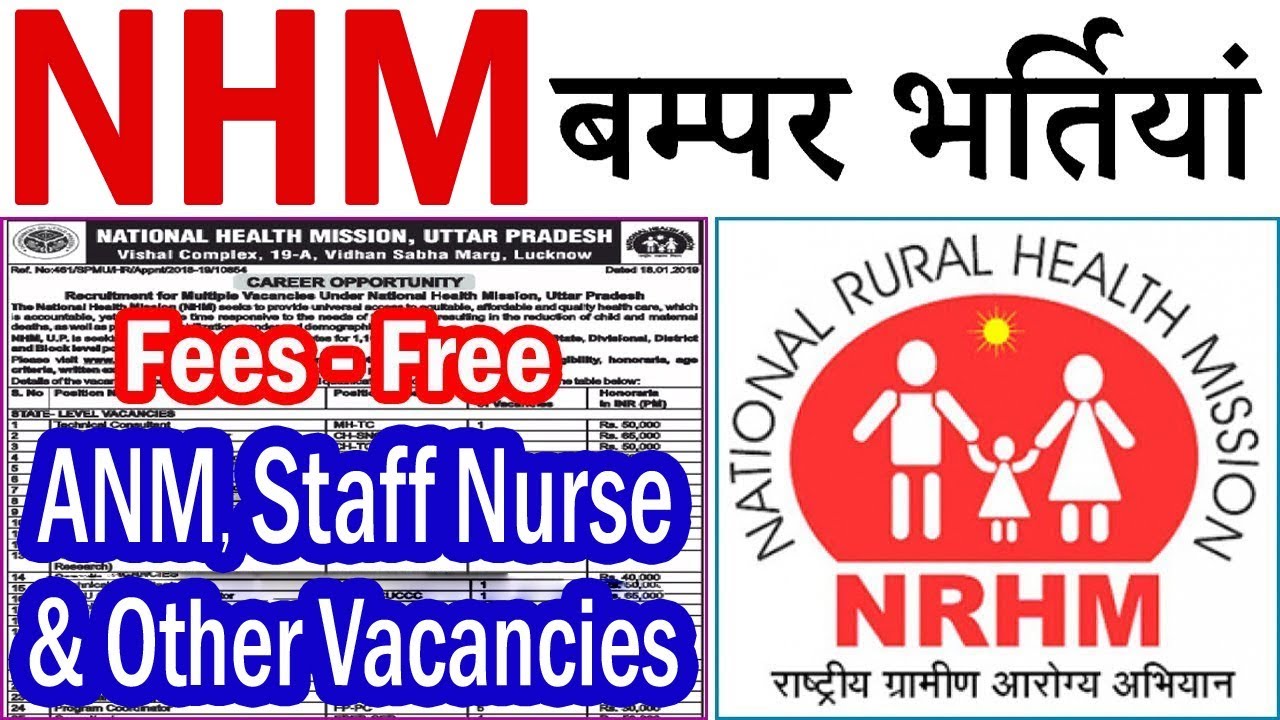 NHM UP में निकली बंपर भर्तियां || UP NRHM Vacancy 2019 Staff Nurse