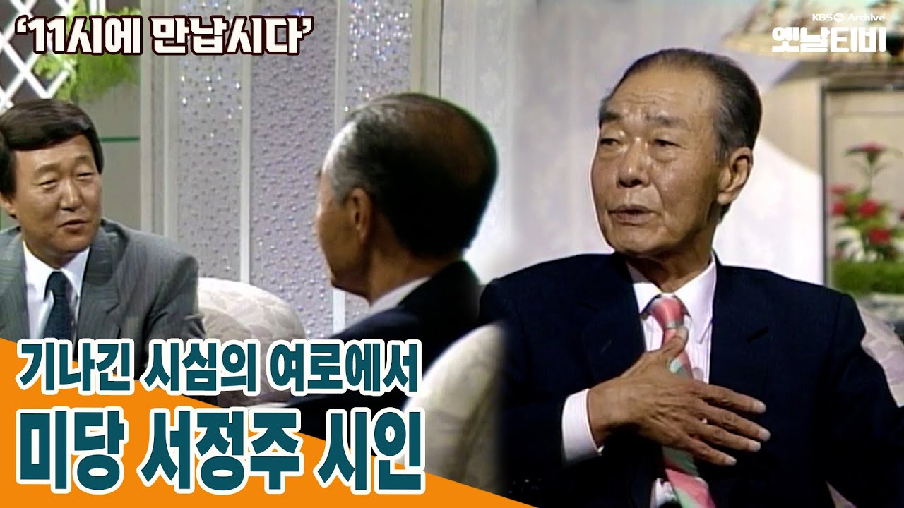 [11시에만납시다] 기나긴 시심의 여로에서 - 미당 서정주 시인 | 19910614 KBS방송