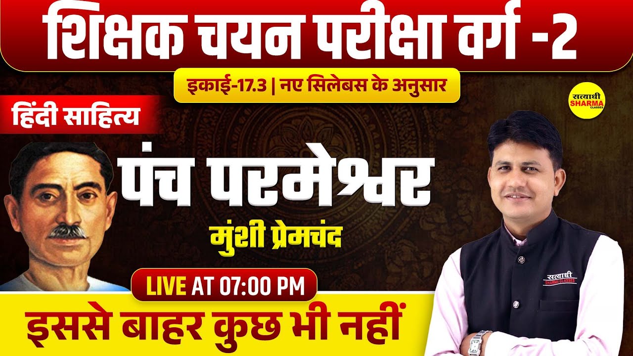पंच परमेश्वर (मुंशी प्रेमचंद) |  MPTET VARG 2 HINDI SAHITYA  | UNIT-17.3 | MPTET VARG-2