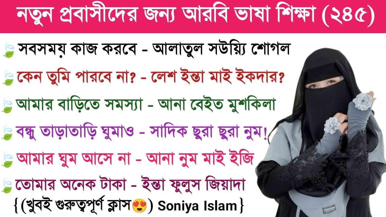 আরবি ভাষা শিক্ষা | আরবি ভাষা শেখার সহজ উপায় | Soniya Islam