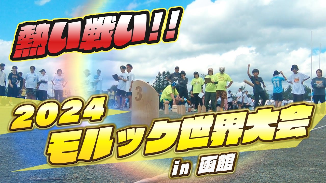 2024モルック世界大会in　函館　3日間にわたり繰り広げられた熱戦！