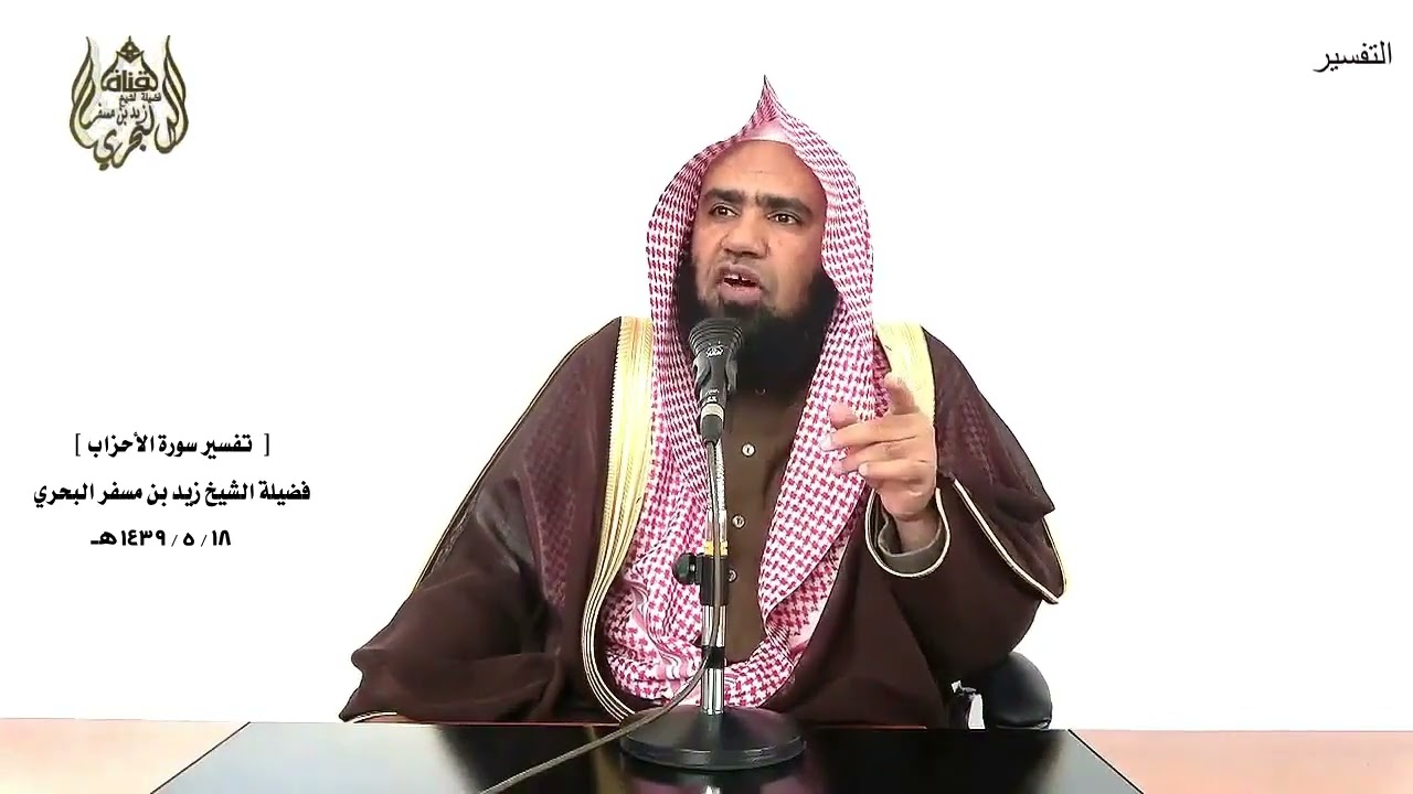 الشيخ زيد البحري التفسير الشامل ( ليعذب الله المنافقين والمنافقات ... ) الأحزاب ( 73 )ـ