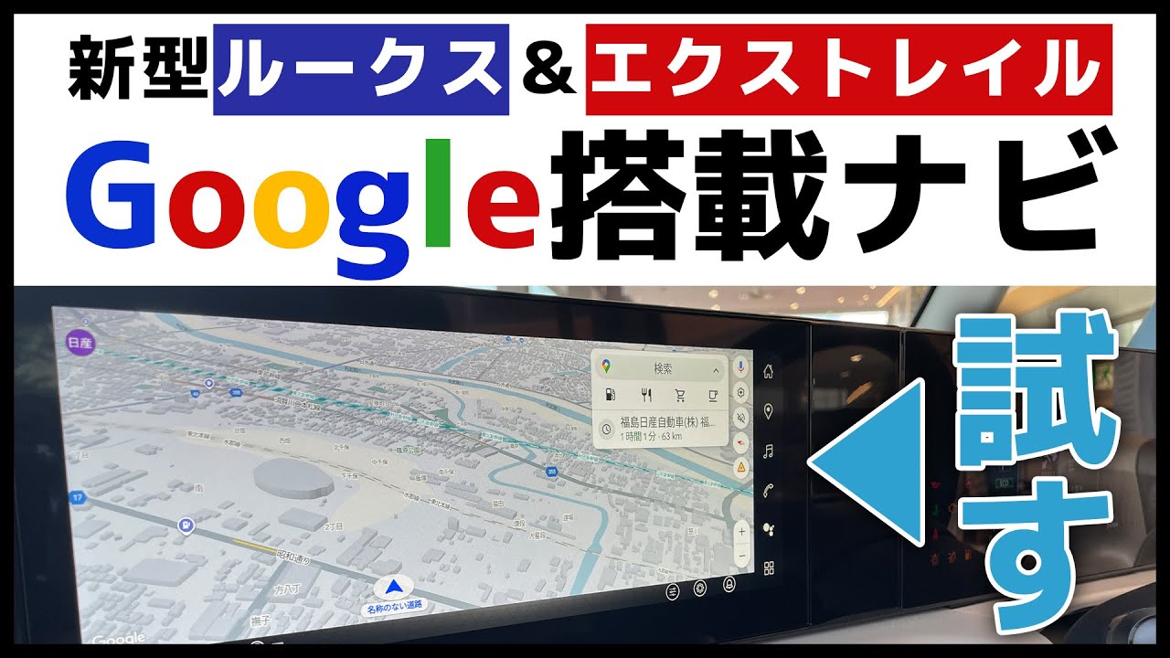 【新型ルークス＆エクストレイル】Google搭載の最新モデル「NissanConnectインフォテインメントシステム」をじっくり試す【ナビじゃない？】