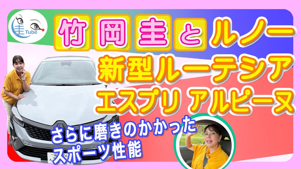 竹岡 圭とルノー新型ルーテシア エスプリ アルピーヌ フルハイブリッドE-TECH【TAKEOKA KEI & RENAULT LUTECIA esprit Alpine】