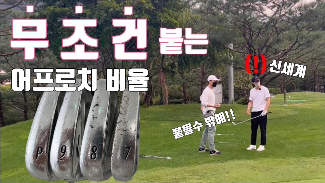 ‘의외로 모르는’ 러닝 어프로치 황금 비율!