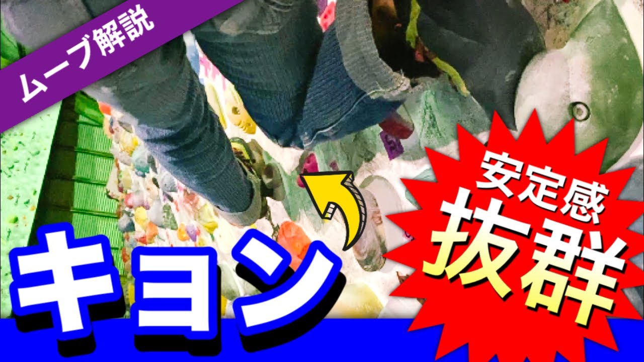 【ボルダリング】初心者がマスターすると絶対に得する「キョンムーブ」解説！