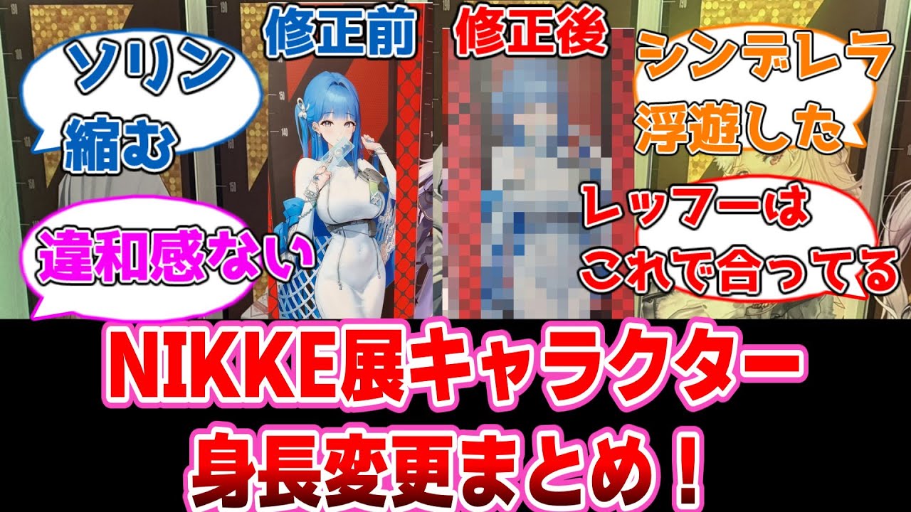 【NIKKE】NIKKE展のキャラクター身長が変更！レッドフードやシンデレラの修正に対する指揮官達の反応集