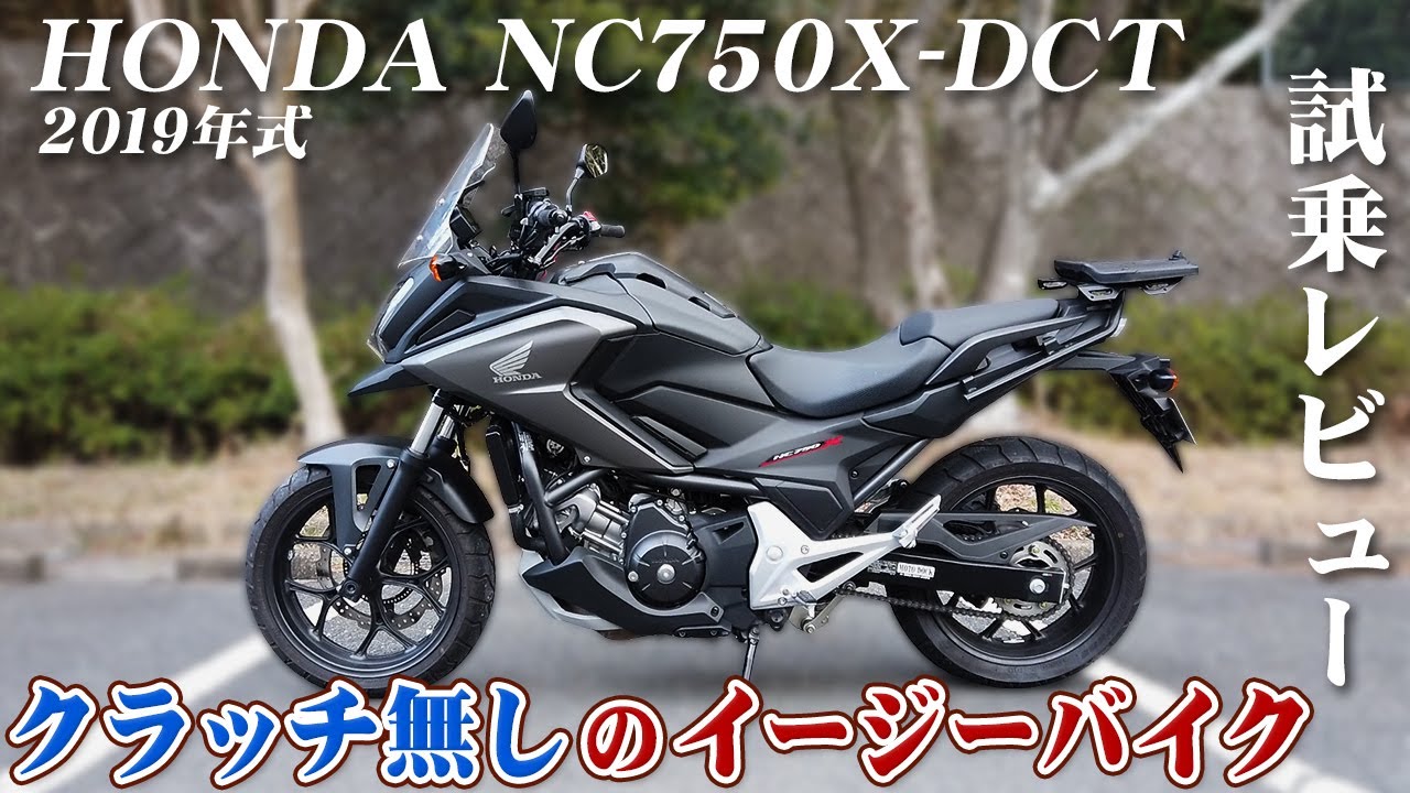 大型バイク試乗レビュー【HONDA NC750X-DCT 2019年式】XEAM×ENGINE