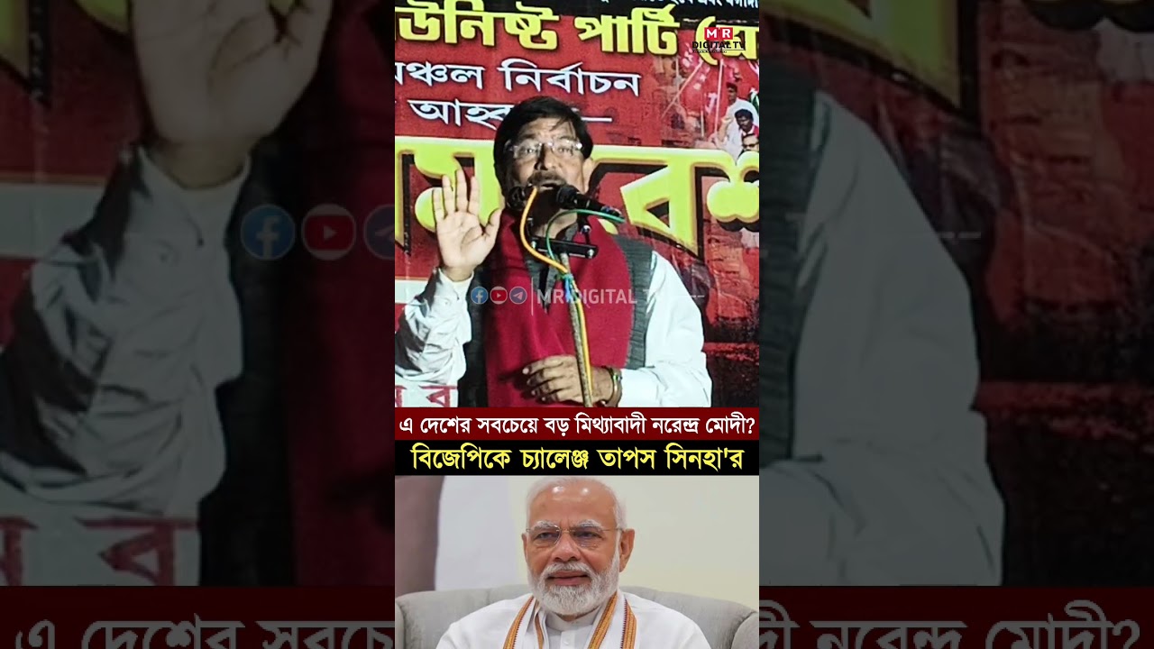 Tapas Sinha Speech:নরেন্দ্র মোদী সবচেয়ে বড় মিথ্যাবাদী? বিজেপিকে চ্যালেঞ্জ CPIM নেতা তাপস সিনহা!