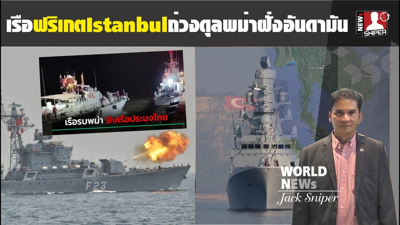 เรือรบพม่าเคยบุกสอยเรือประมงไทยถึงถิ่น ไทยต้องวางฟริเกตIstanbulฝั่งอันดามัน