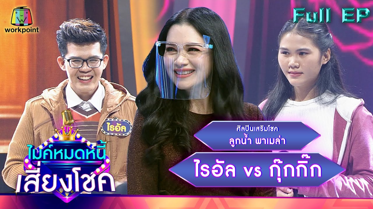 ไมค์หมดหนี้ เสี่ยงโชค | ลูกน้ำ พาเมล่า | 14 ม.ค. 65 Full EP
