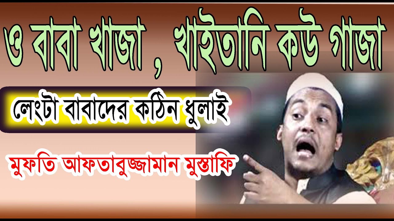 2020 new best waj  ওবাবা খাজা খাইতানি কও গাজা / মাওঃ মুফতি আফতাবুজ্জামান মুস্তাফি / এস আই মিডিয়া