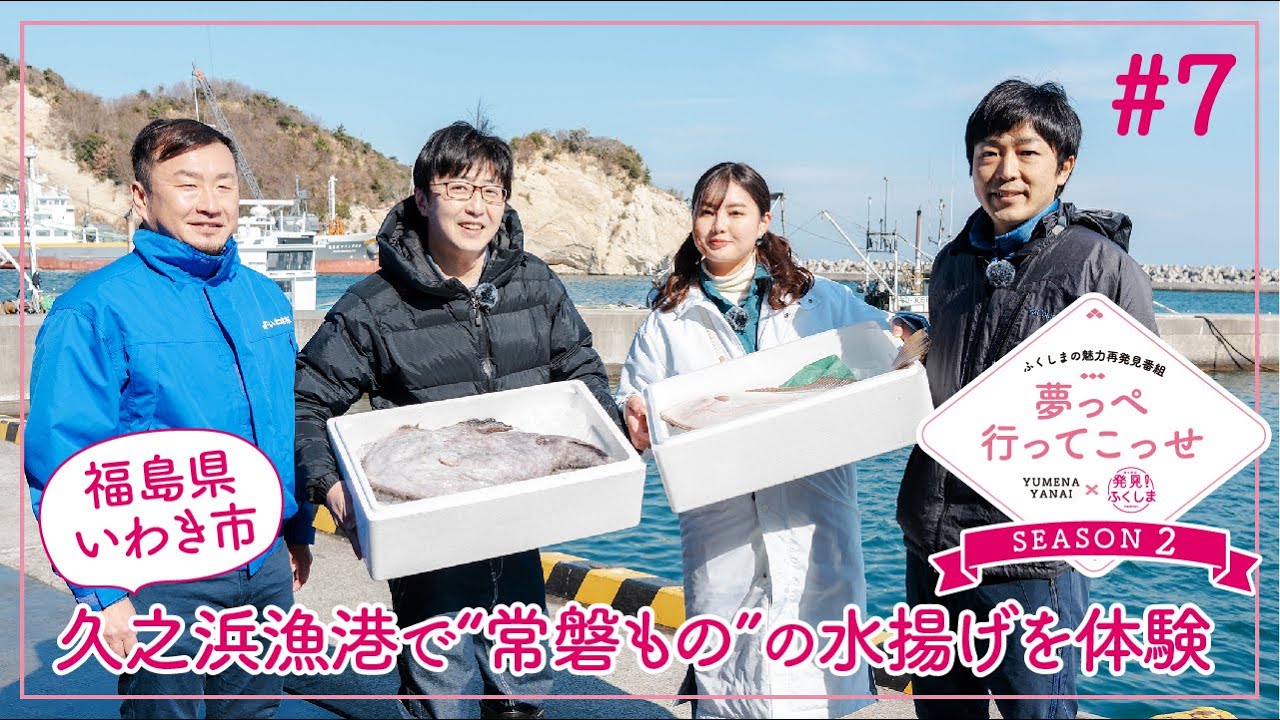 「夢っぺ行ってこっせ」season2 #7『久之浜漁港で“常磐もの”の水揚げを体験』＜箭内夢菜×発見！ふくしま＞
