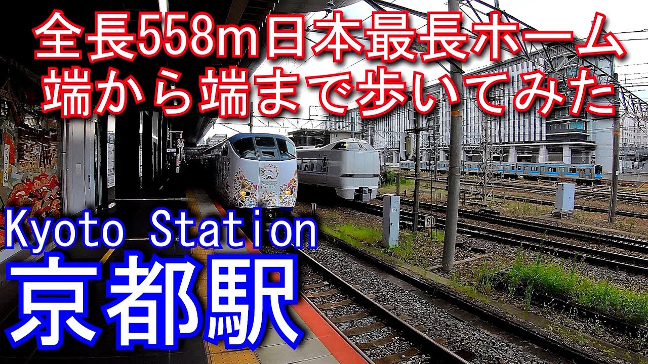【日本一長いホームを歩いてみた】京都駅 Japan's longest platform