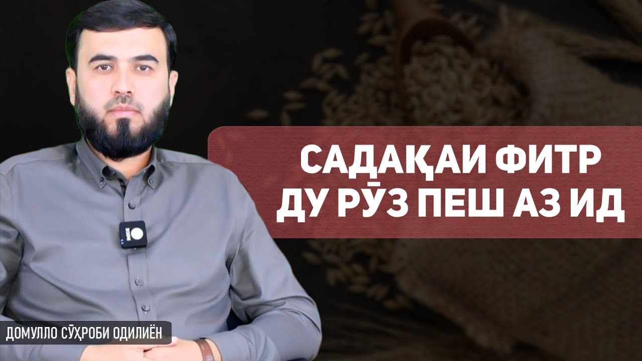 Садақаи Фитр ду рӯз пеш аз ид