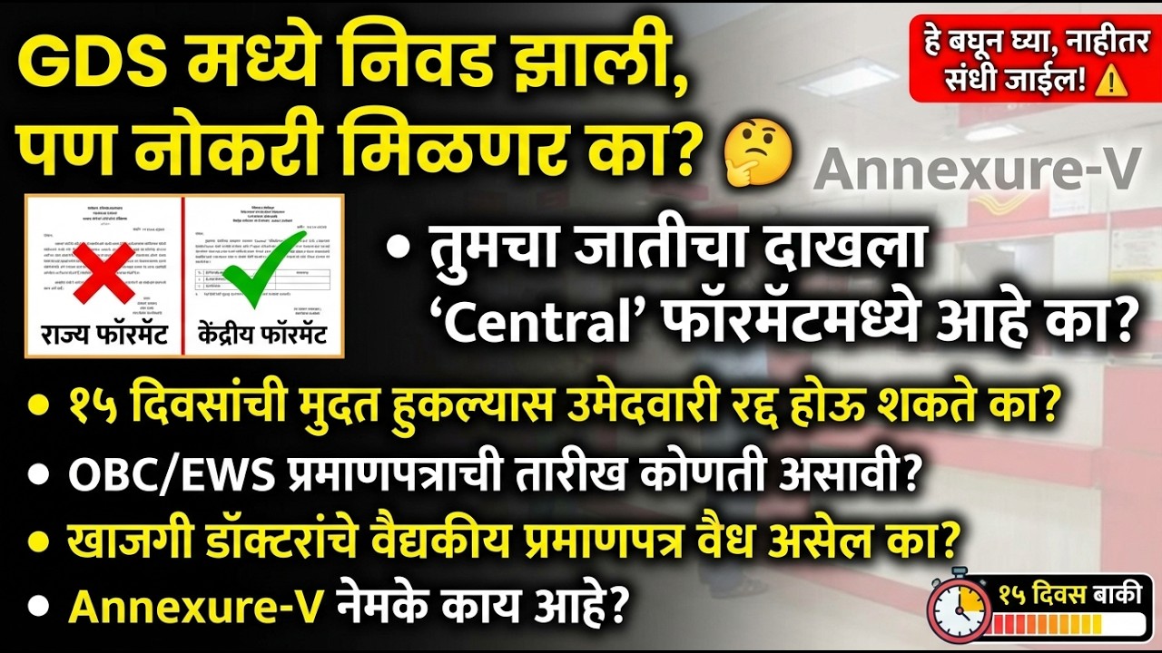 GDS भरती 2026: तुमची निवड रद्द होऊ शकते? 🤔 जातीचा दाखला 'हाच' हवा! | Annexure-V