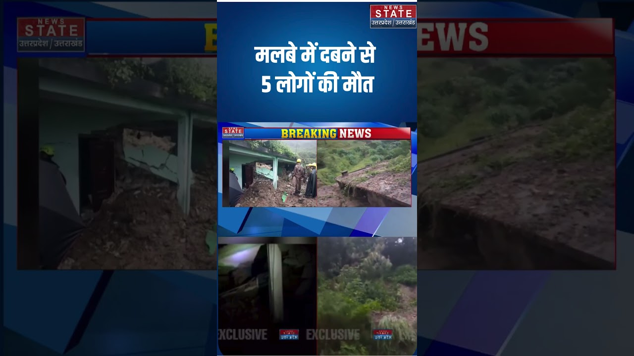 Almora Weather Update: मलबे में दबने से 5 लोगों की मौत | Monsoon | #breakingnews