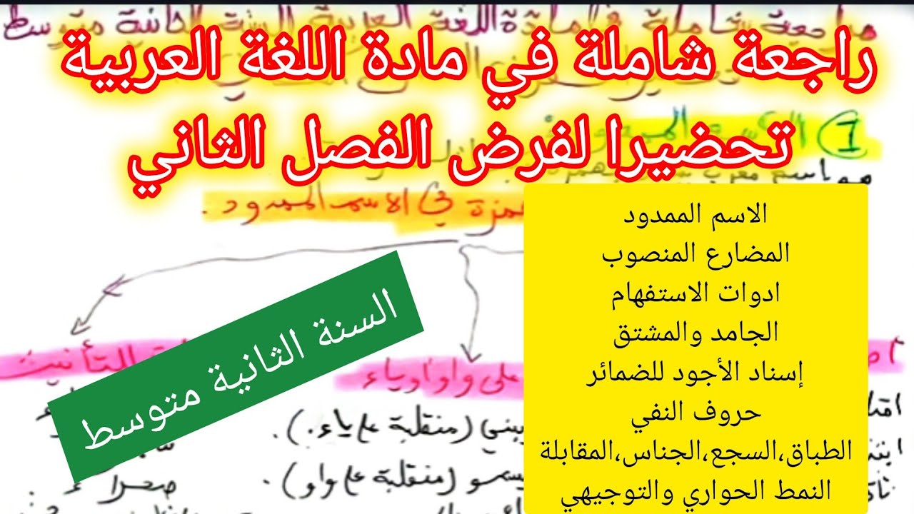 مراجعة شاملة في مادة اللغة العربية تحضيرا لفرض الفصل الثاني السنة الثانية متوسط