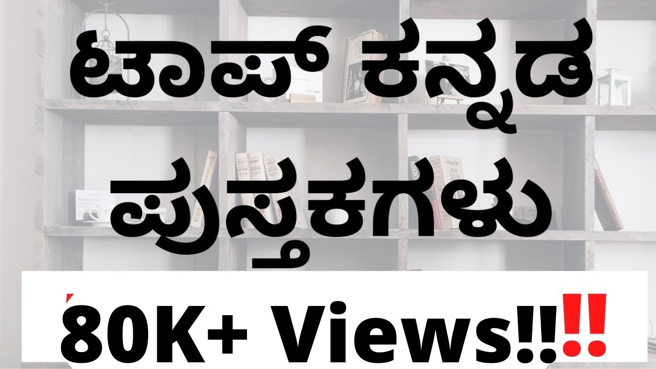 Top Kannada Books - Must Read - ಓದಲೇಬೇಕಾದ ಕೆಲವು ಕನ್ನಡ ಪುಸ್ತಕಗಳು