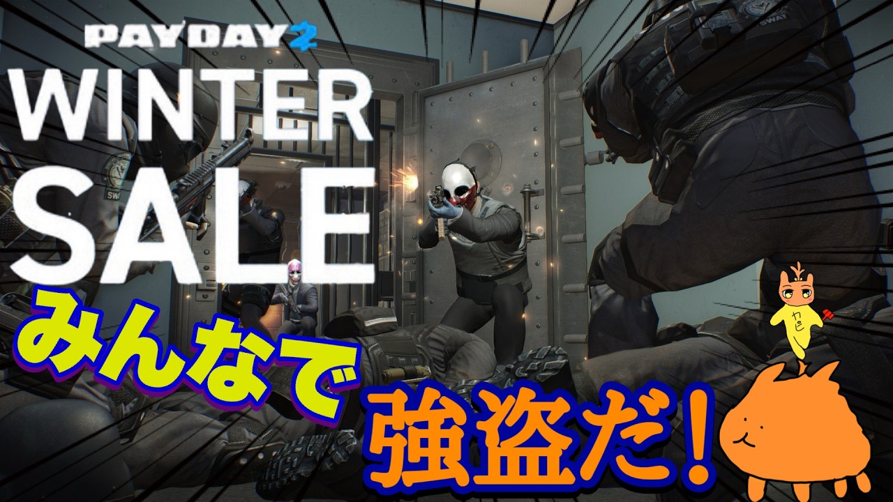 【PAYDAY 2】ダクさんが不在で3人でやる強盗ですわーーーーーーーーーーーーーーーーーー【生放送】
