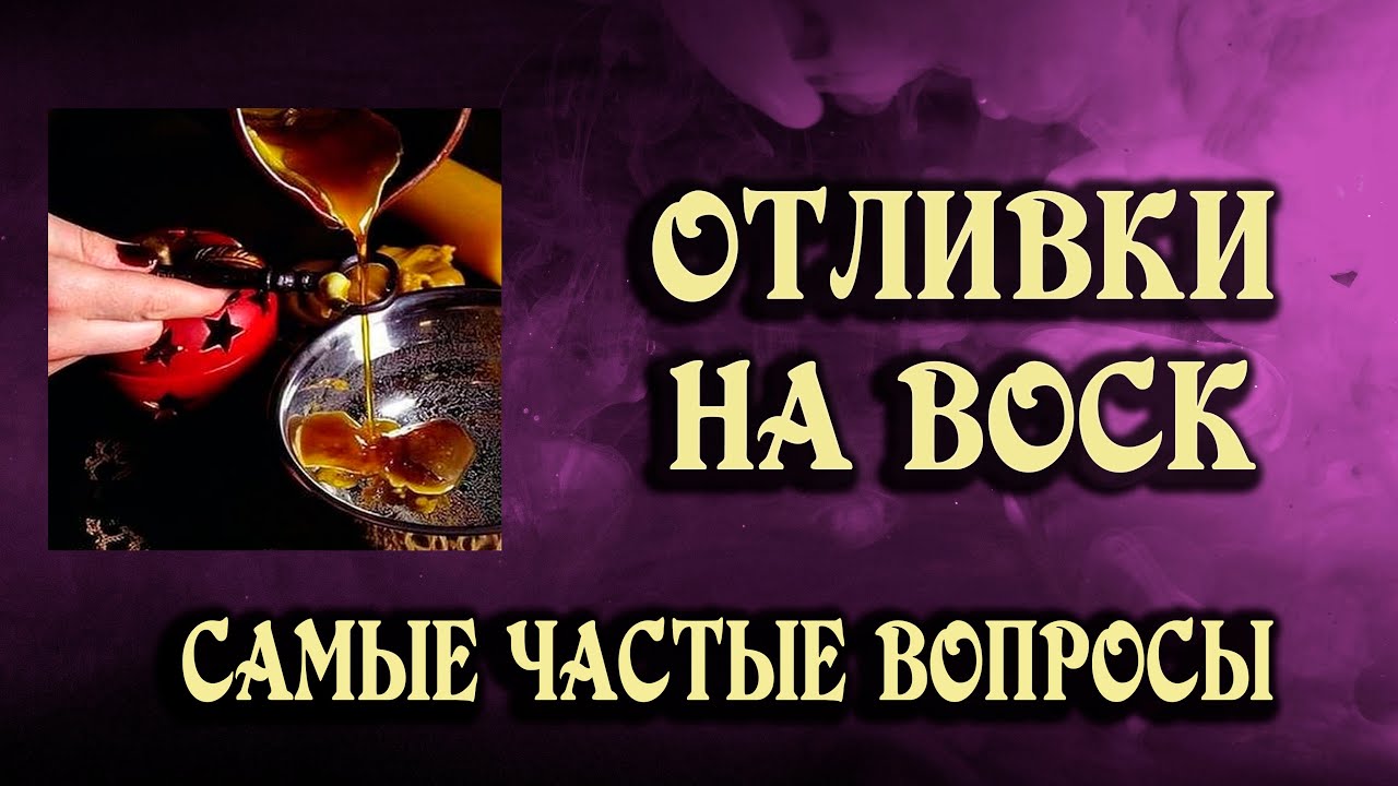 ОТЛИВКИ на ВОСК: вводное занятие - самые часто задаваемые вопросы