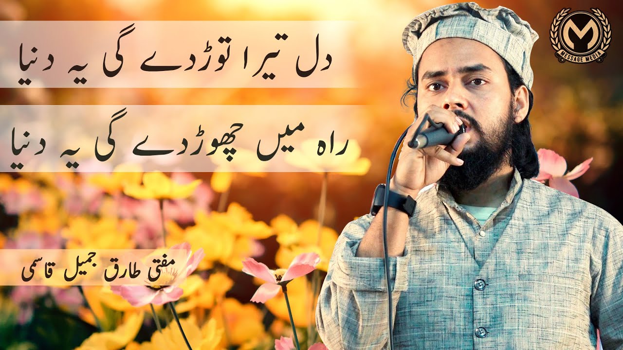 Mufti Tariq Jameel Qasmi | دل تیرا توڑدے گی یہ دنیا  | Zindagi ka bharosa Nahi Hai!