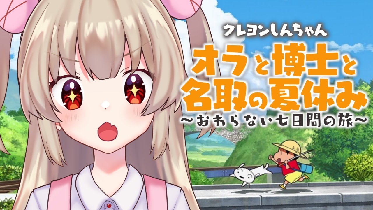 第1話「夏休みをまるっとたのしむ計画たてるゾ」【オラと博士の夏休み】