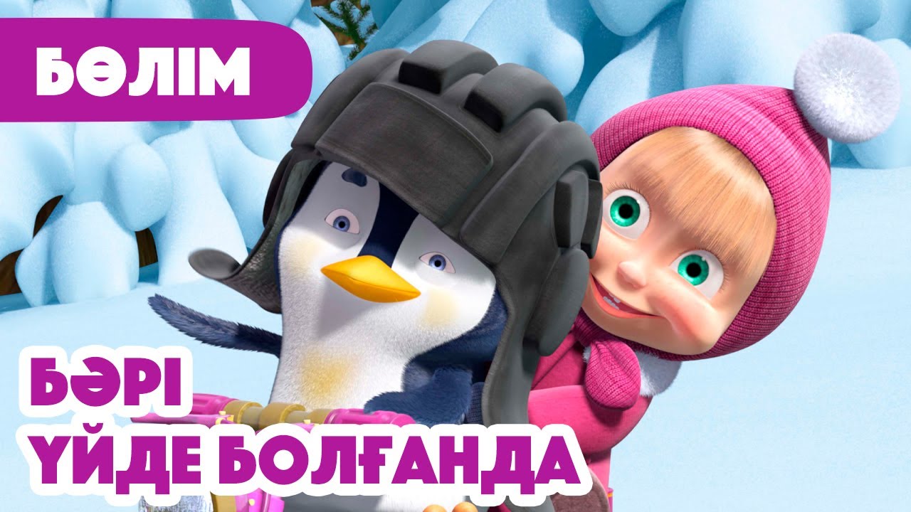 ❄️ Жаңа Бөлім 2025 ❄️🐧 Бәрі үйде болғанда 🤗 (Бөлім 32) 👧 Маша мен Аю 🐻