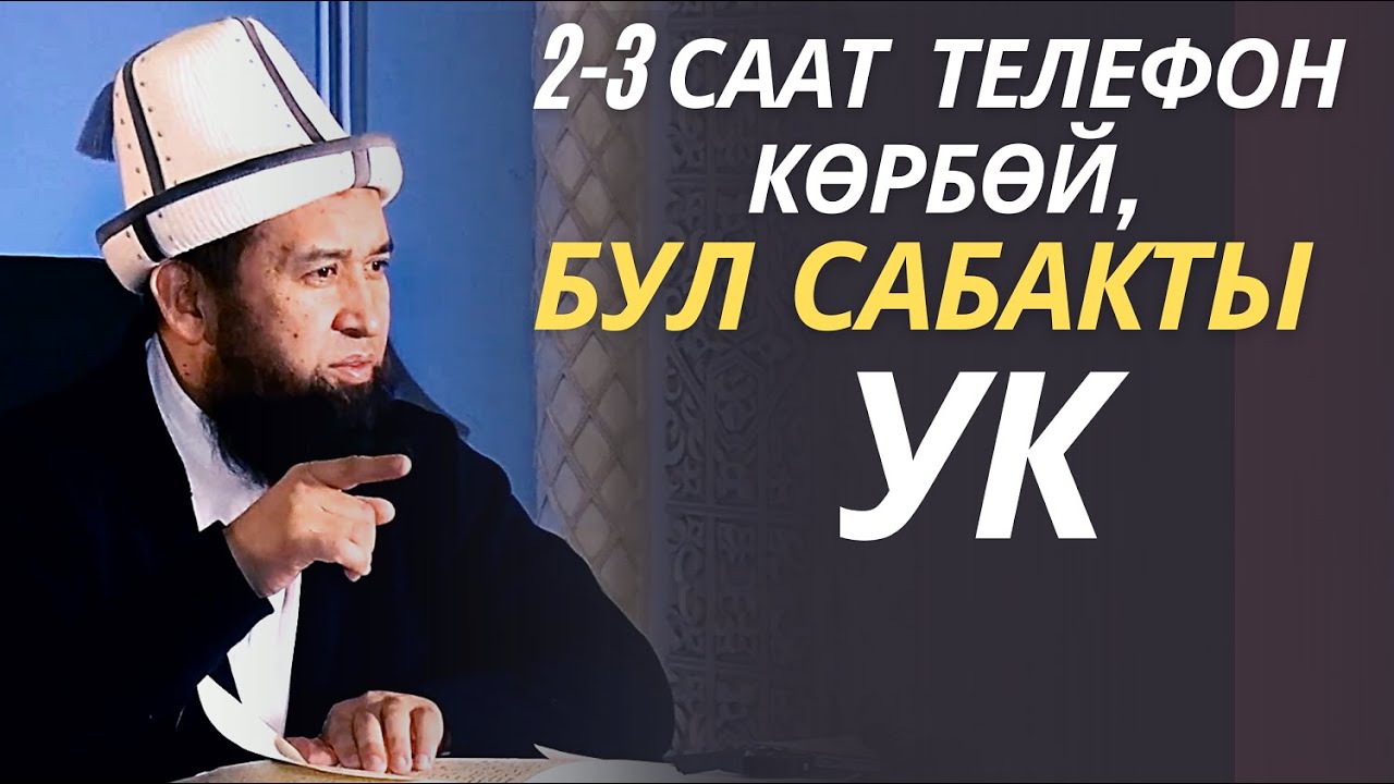 2-3 СААТ ТЕЛЕФОНДУ КӨРБӨЙ, БУЛ САБАКТЫ УК!
