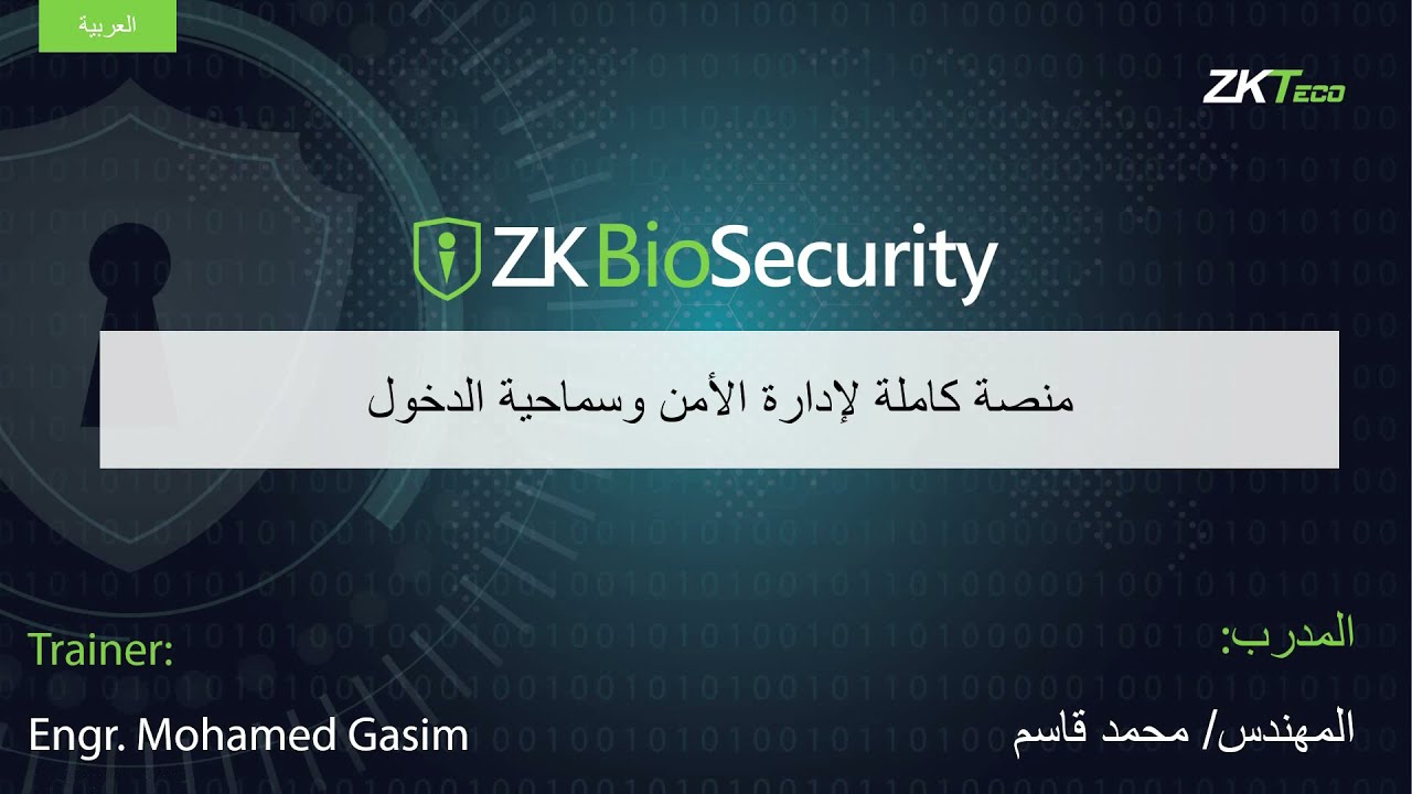 ZKBioSecurity Part 1 Technical Training (Arabic)