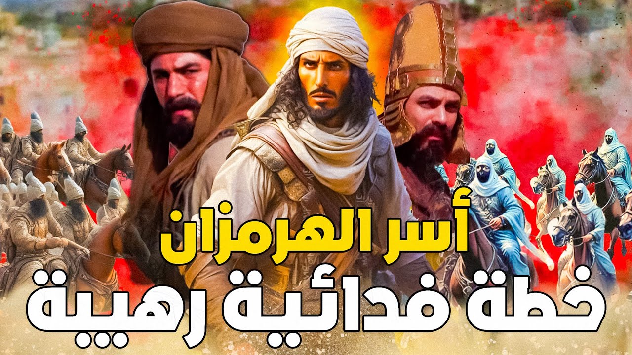 فتح تستر | أذكى خطة لاقتحام أصعب الحصون الفارسية وأسر الهرمزان .. النعمان بن مقرن والبراء بن مالك