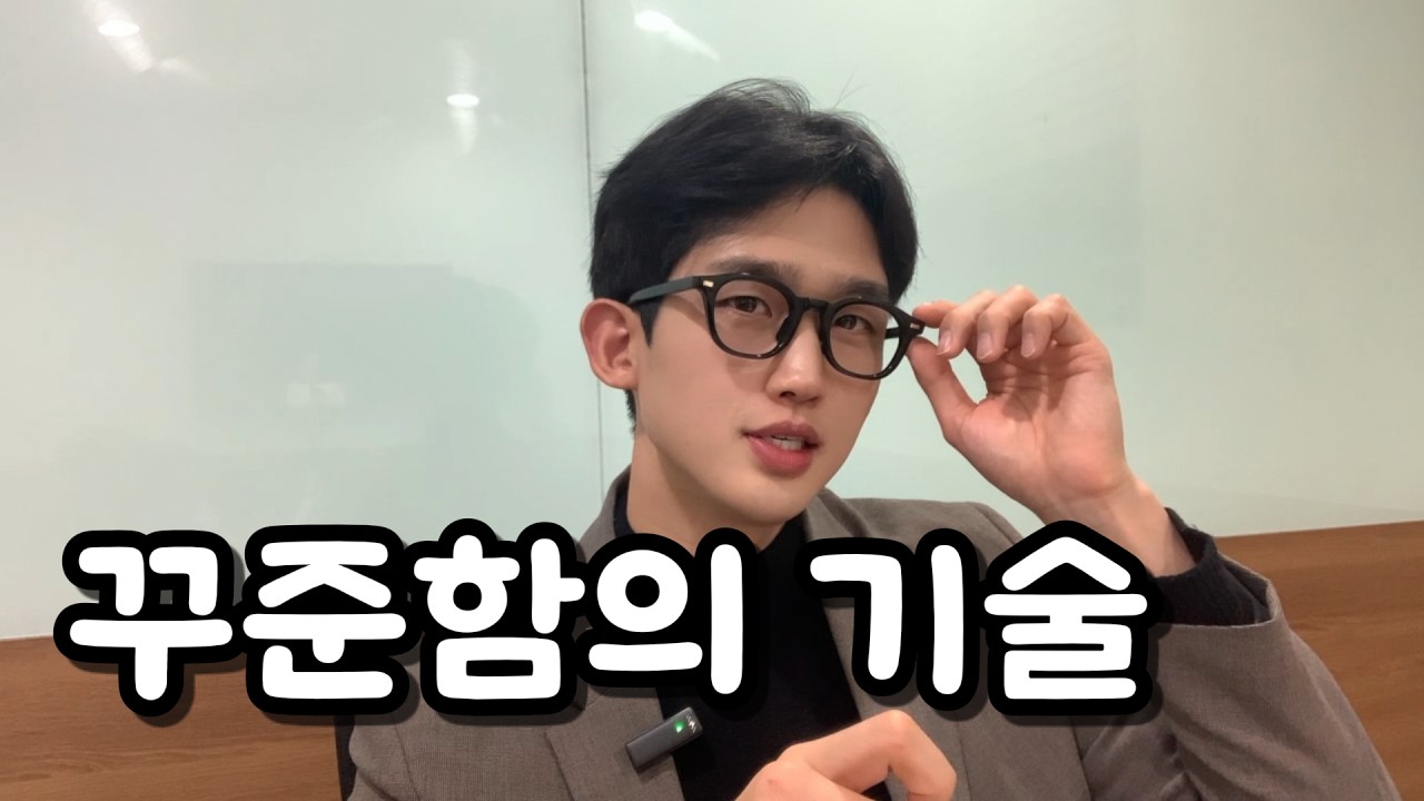 꾸준함이 제일 어렵나요? Is consistency the hardest thing?