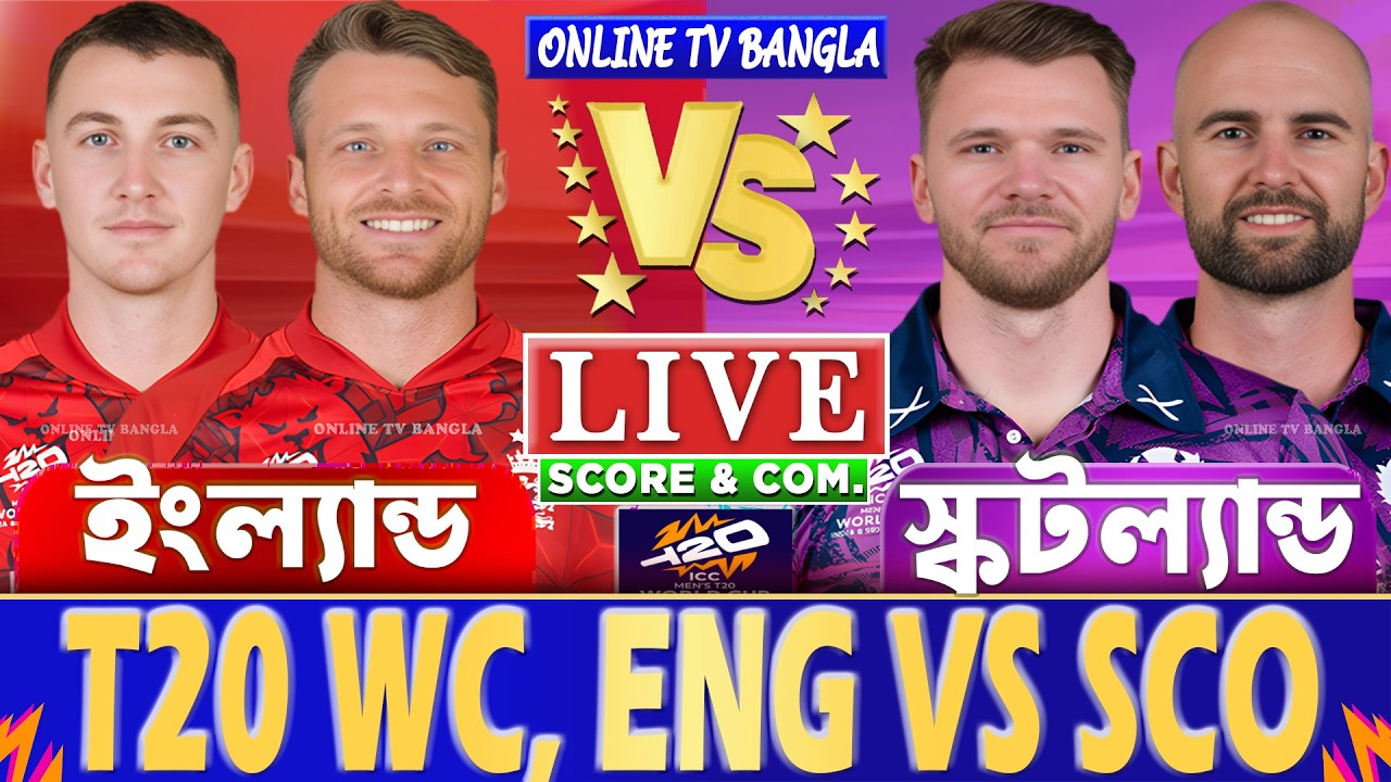 ইংল্যান্ড বনাম স্কটল্যান্ড টি-২০ বিশ্বকাপ লাইভ স্কোর দেখি | ENG  vs SCO T20 WC Live Score & Analysis