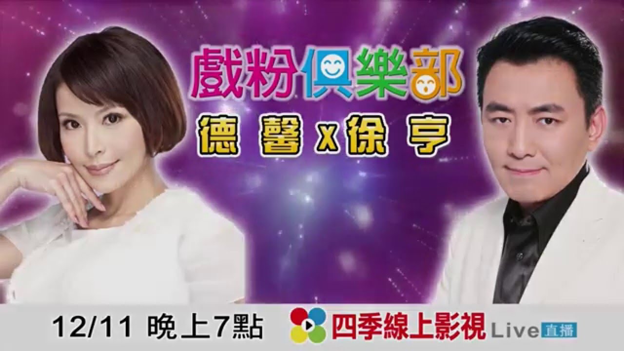 戲粉俱樂部 Ep15 德馨 & 徐亨