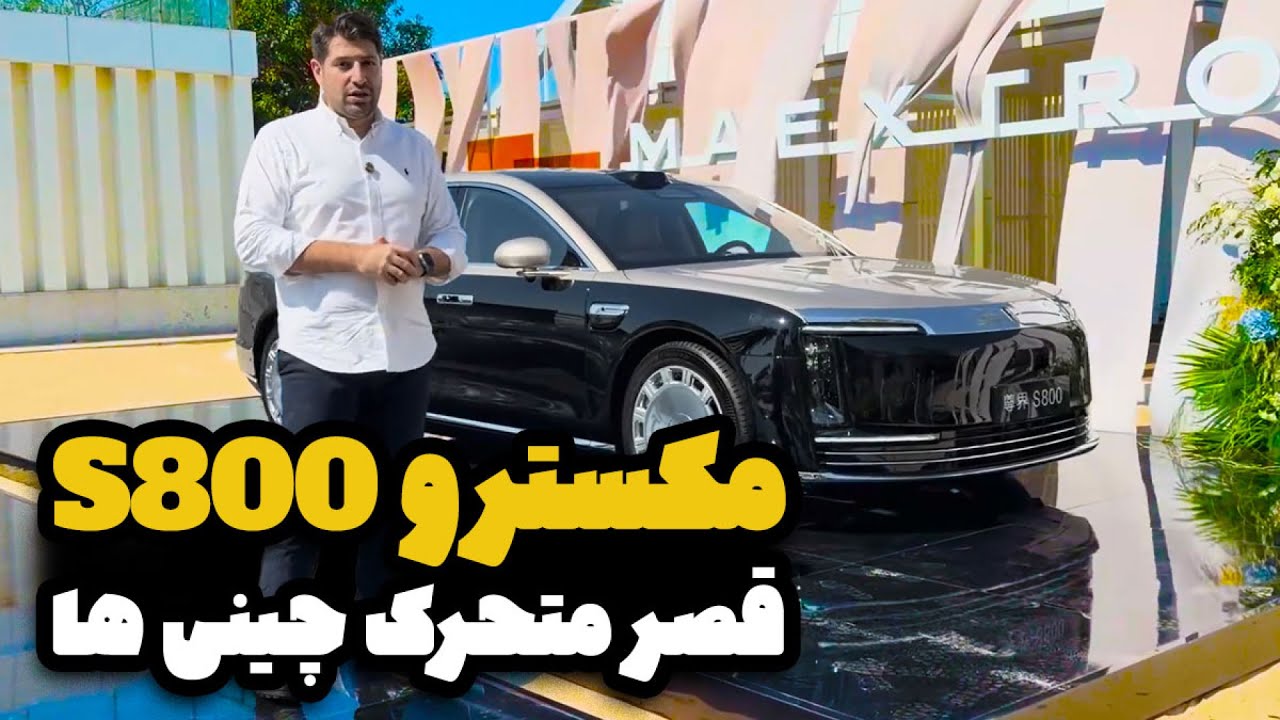 مکسترو S800؛ قصر متحرک چینی ها
