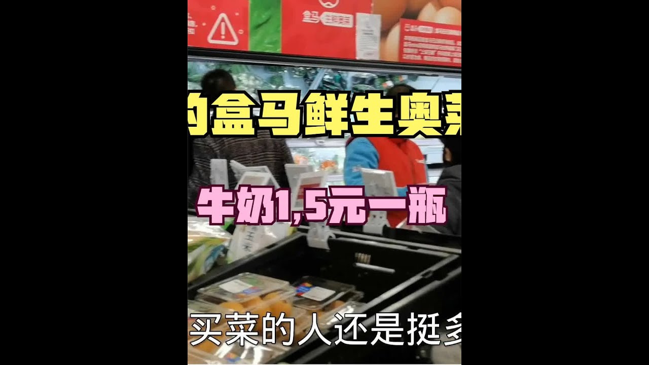 北京通州新开了盒马生鲜奥莱 蔬菜1元一盒 牛奶1.5元一瓶 太便宜 #生鲜超市 #盒马 #超市打卡 #超市