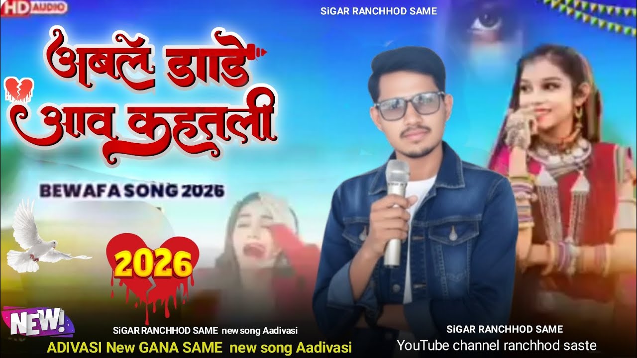 उबले डाडे ने अपने आवने । करिने हतलि वो । डाडु  पडिगयु । ने तुकसि भुलिगय । सिंगर रनछोड सस्ते Aadivasi