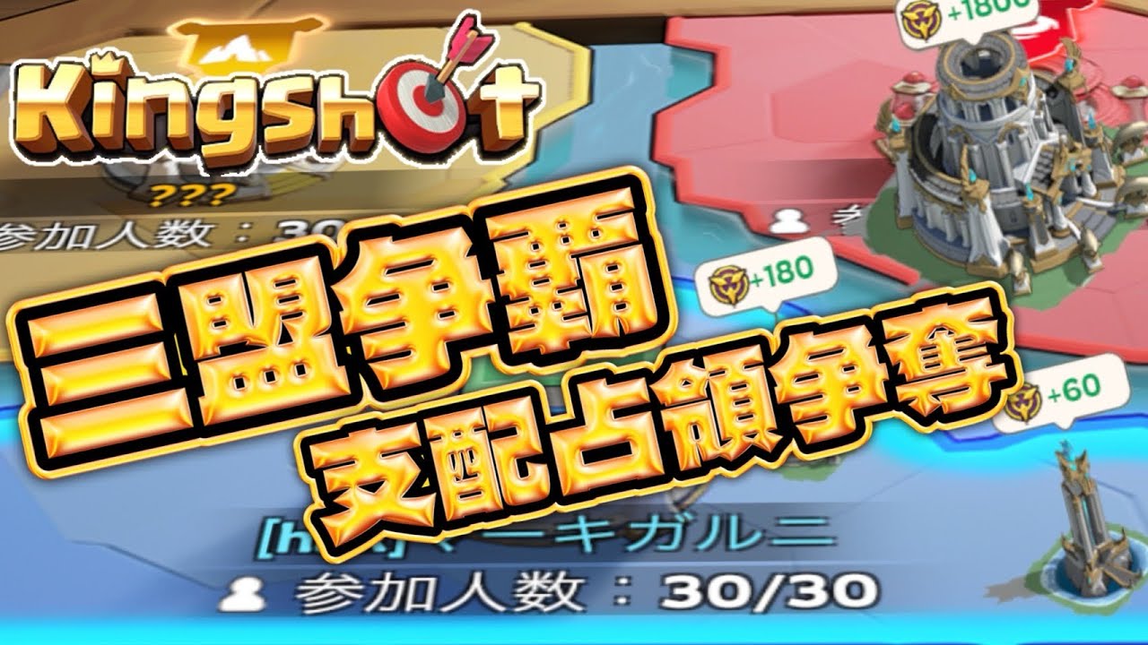 三盟争覇！なげぇーｗ！【Kingshot】【キングショット】