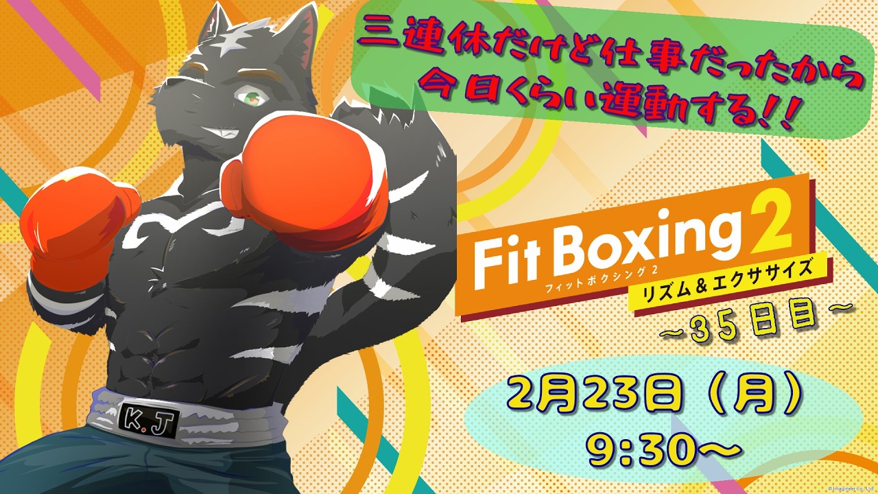 【Fit Boxing2】三連休仕事だったから最終日くらい運動しなきゃ！！【獣Vtuber】