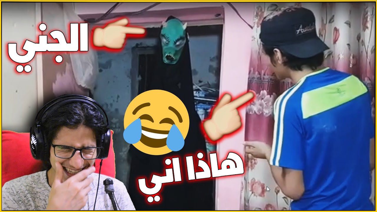 ردة فعلي على مقاطعي القديمة 😂🔥