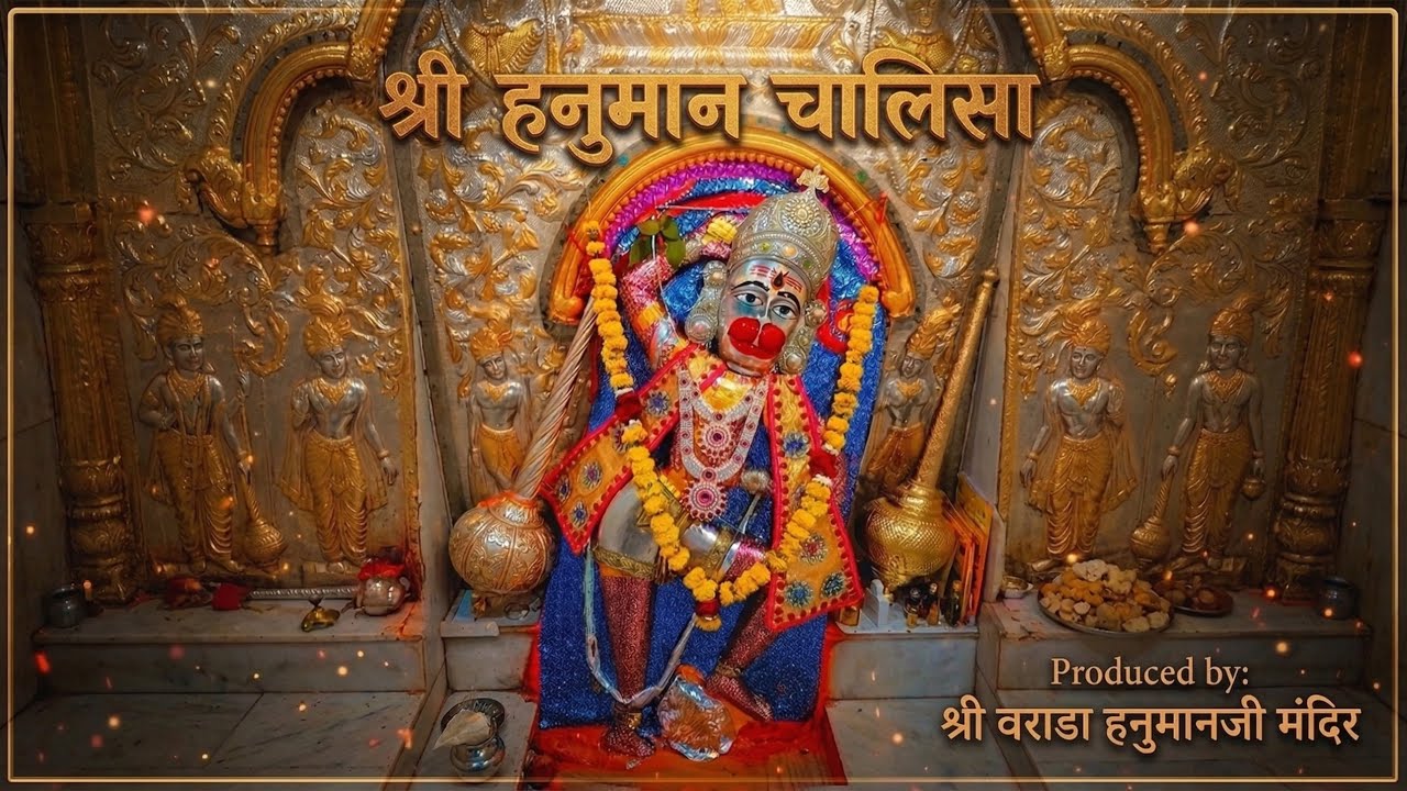 Hanuman Chalisha | श्री हनुमान चालीसा | Shree Hanumanji Mandir, Varada | श्री हनुमानजी मन्दिर, वराड़ा