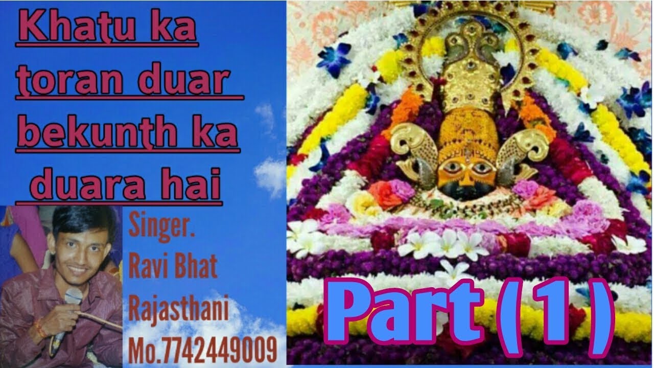 Khatu ka toran duar bekunth ka duara hai Shree Shyam Bhajan By Ravi Bhat Rajasthani ( Ravya )Part(1)